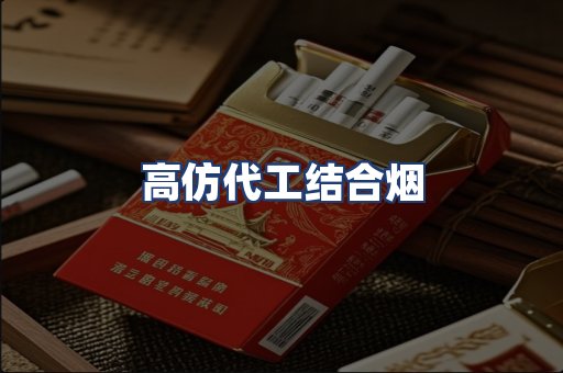 高仿代工结合烟